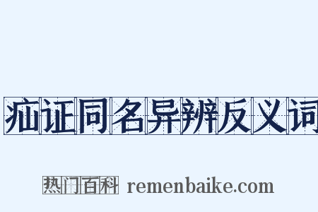 疝证同名异辨反义词是什么意思的图片